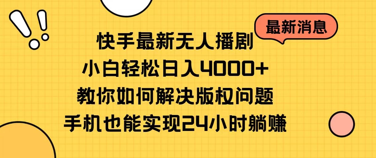 快手无人播剧全新玩法，一部手机就可以轻松搞定，零成本投入，小白轻松上手 第1张