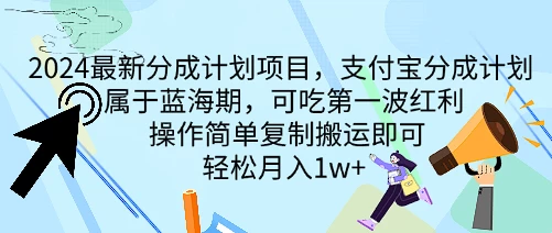 2024最新分成计划项目，支付宝分成计划 属于蓝海期，可吃第一波红利，操作简单复制搬运即可，轻松月入1w+ 第1张