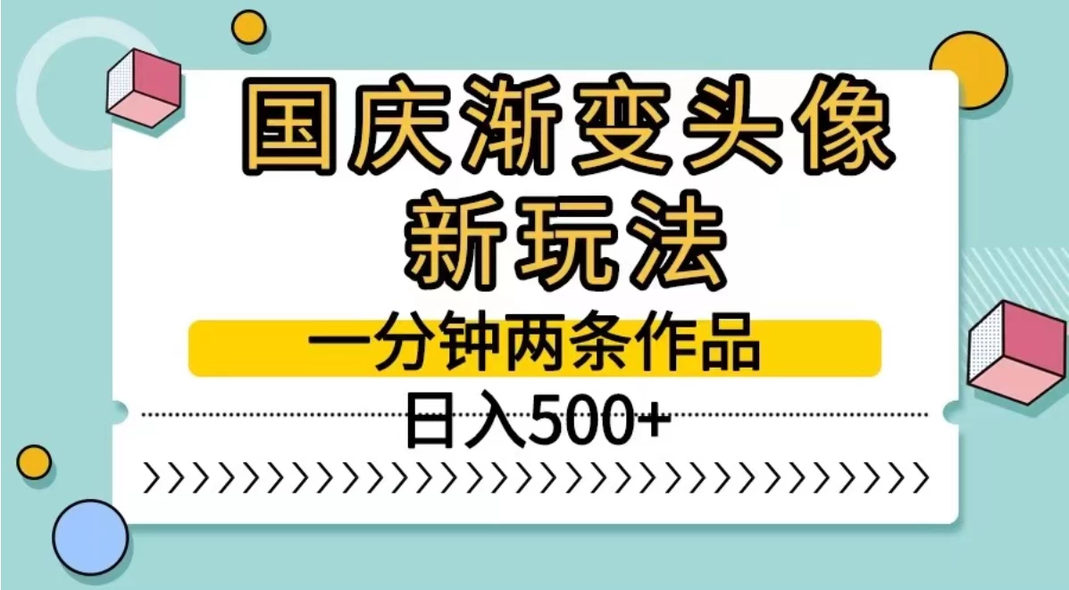 国庆渐变头像新玩法，一分钟两条作品，日入500+ 第1张