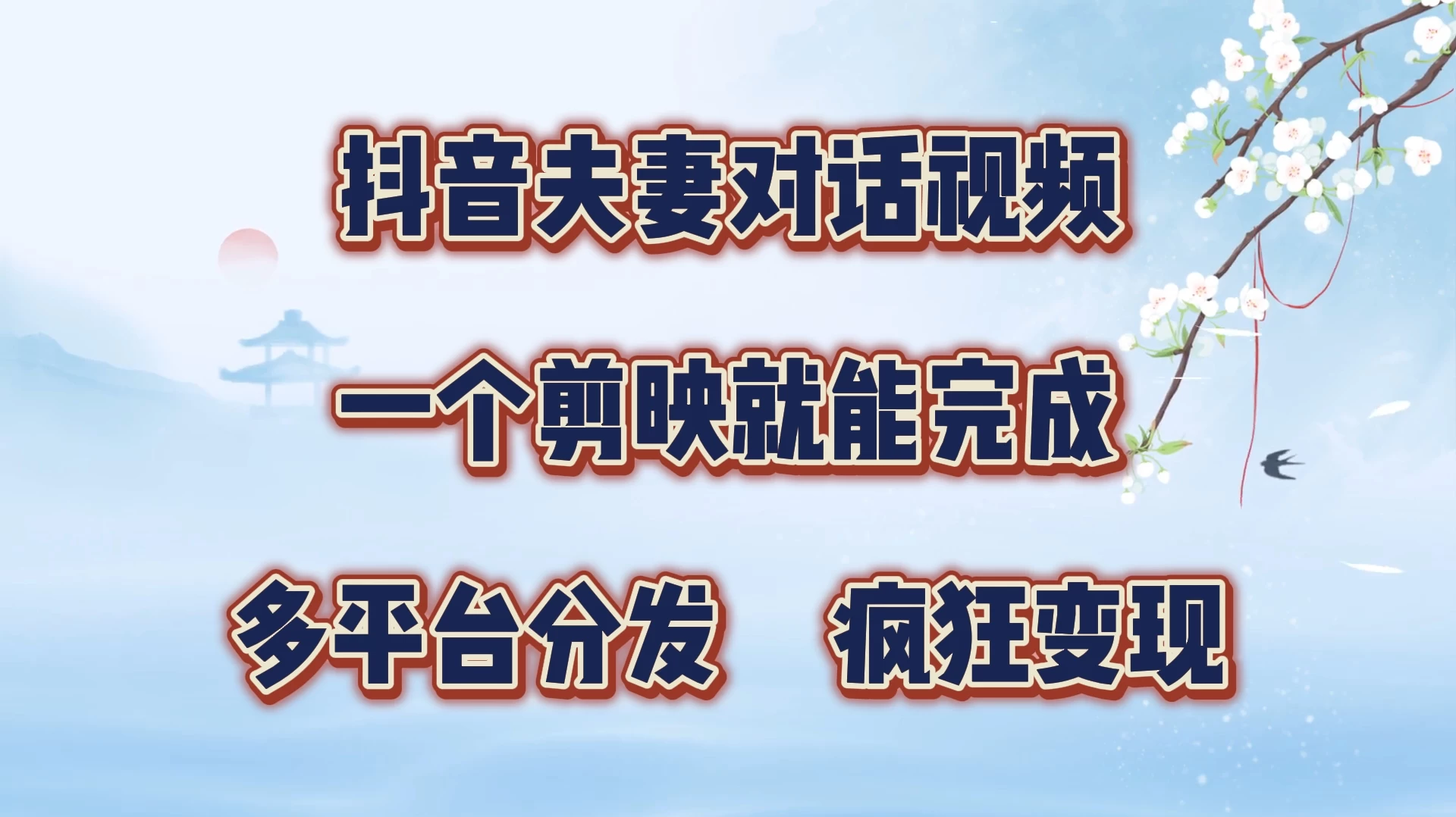 暴力涨粉，抖音夫妻对话视频，一个剪映就能完成，多平台分发，有手就会 第1张