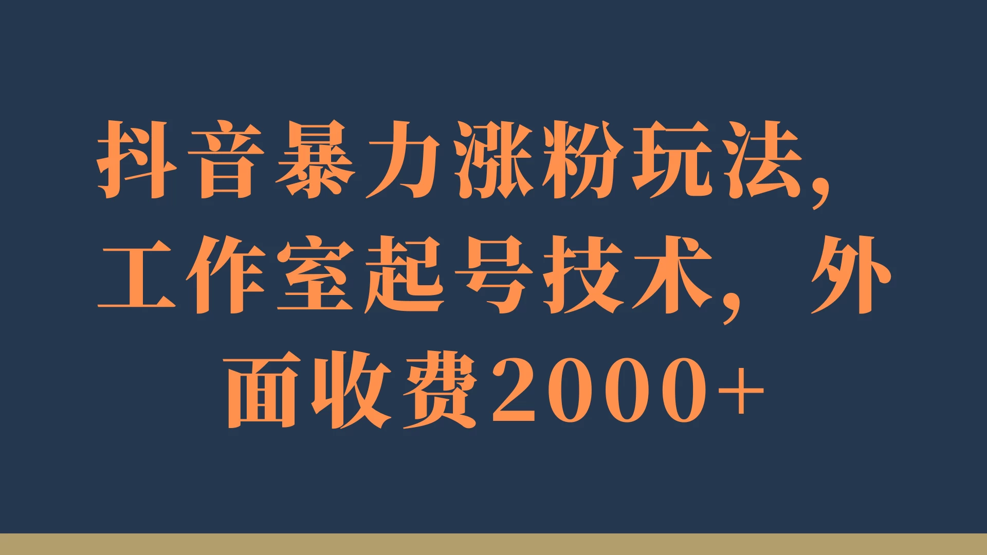 抖音暴力涨粉玩法，工作室起号技术，外面收费2000+