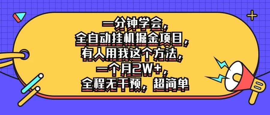 一分钟学会，全自动挂机掘金项目，有人用我这个方法，一个月2W+，全程无干预，超简单 第1张