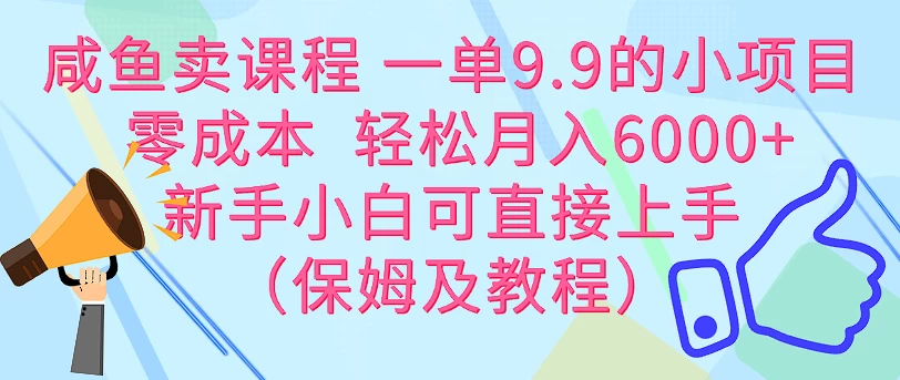 咸鱼卖课程 一单9.9的小项目 零成本 轻松月入6000+新手小白可直接上手（保姆级教程） 第1张