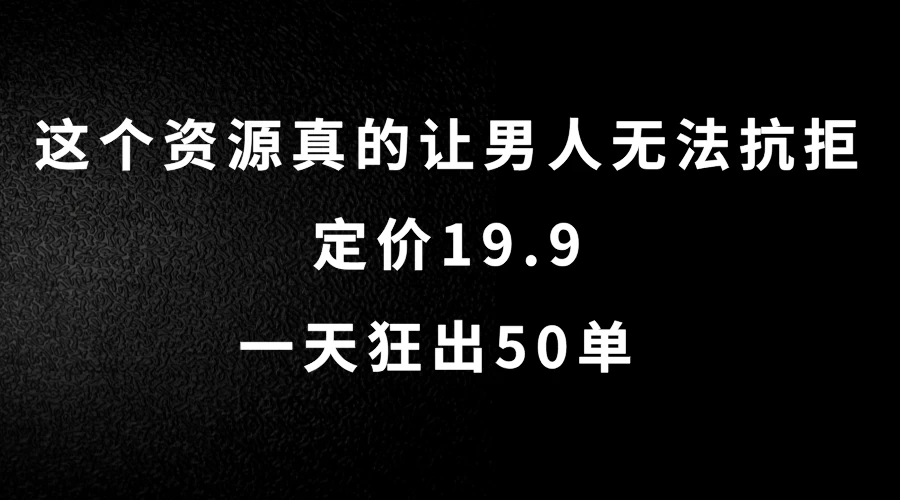 这个资源真的让男人无法抗拒，定价19.9，一天狂出50单，导航语音包变现玩法详细拆解 第1张