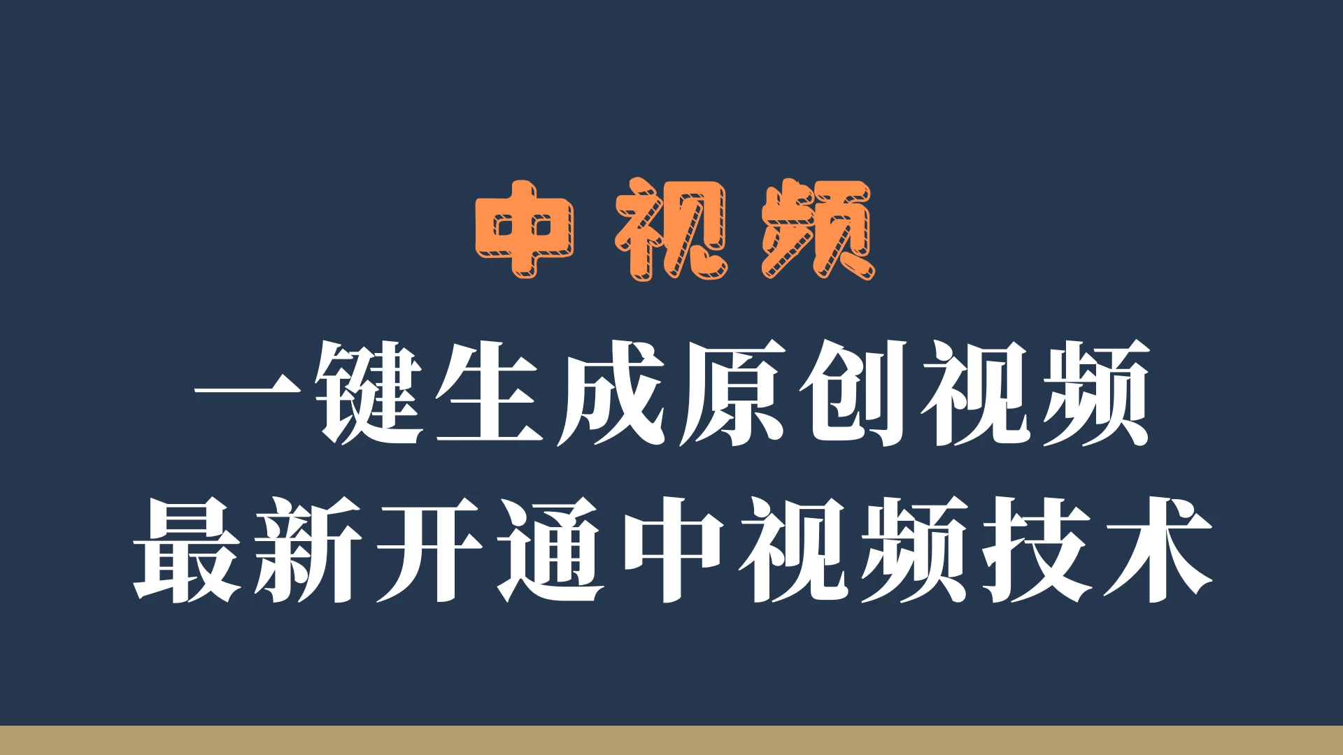 中视频一键生成原创视频，轻松开通中视频计划，最新开通技术