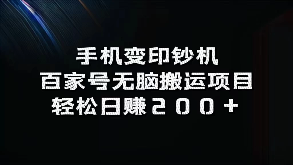 手机变印钞机：百家号无脑搬运项目，轻松日赚200+ 第1张