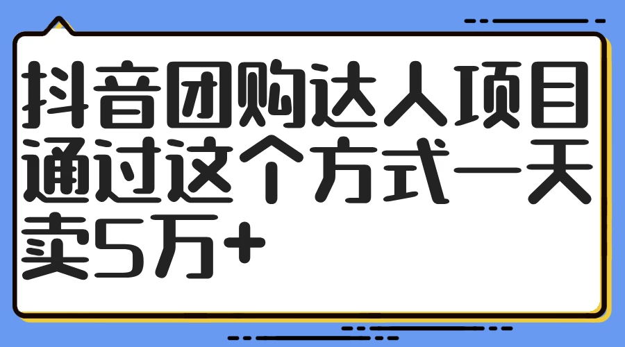 抖音团购达人项目，通过这个方式一天卖5万+ 第1张