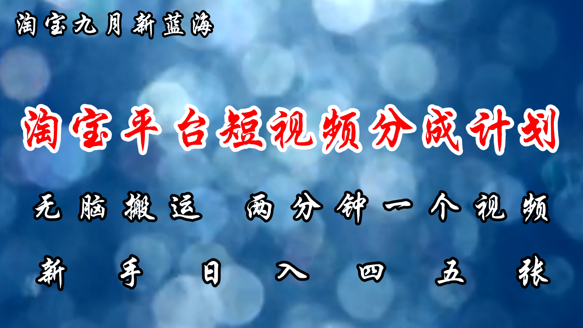 淘宝平台短视频新蓝海暴力撸金，无脑搬运，两分钟一个视频 新手日入大几百