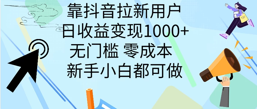 靠抖音拉新用户，日收益变现1000+，无门槛，零成本 新手小白都可做 第1张