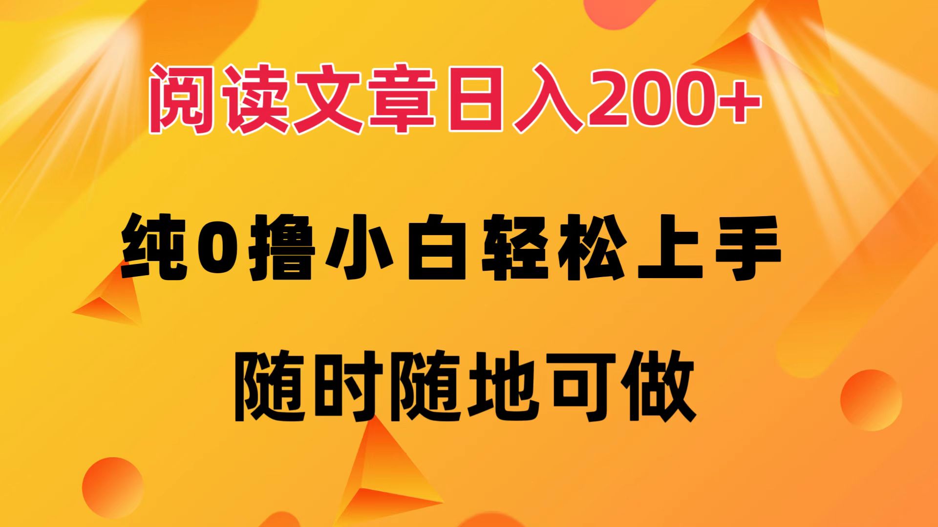 阅读文章日入200+ 纯0撸 小白轻松上手 随时随地可做