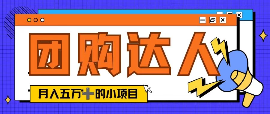 单日销售额50000+的小项目，抖音团购达人，蓝海赛道 第1张