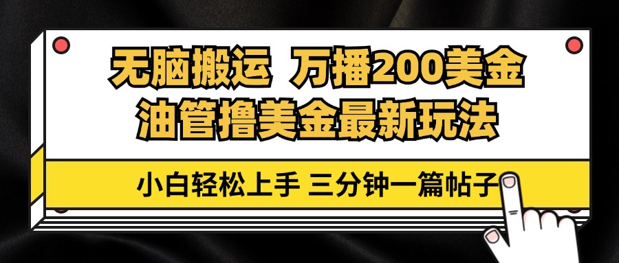 油管无脑搬运撸美金玩法教学，万播200刀，三分钟一篇帖子，小白轻松上手