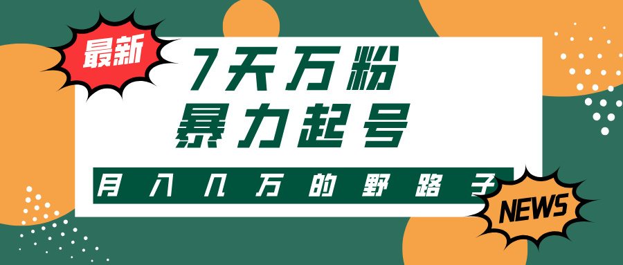 7天万粉，快手暴力起号，多种变现方式，新手小白秒上手，单月变现几万的野路子