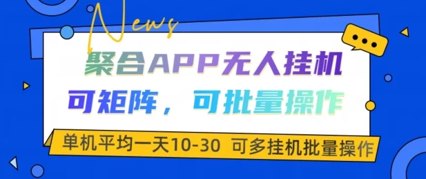 聚合APP无人挂JI，可矩阵，可批量操作，单机平均一天10-30 第1张