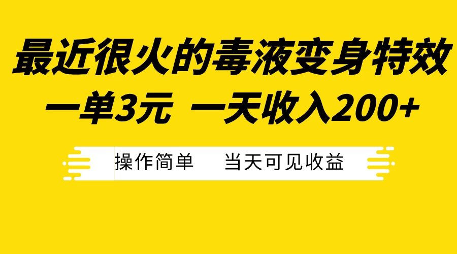 最近很火的毒液变身特效，一单3元，一天收入200+，操作简单当天可见收益 第1张