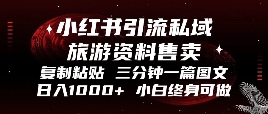 小红书引流私域旅游资料售卖，复制粘贴，三分钟一篇图文，日入1000+ 第1张