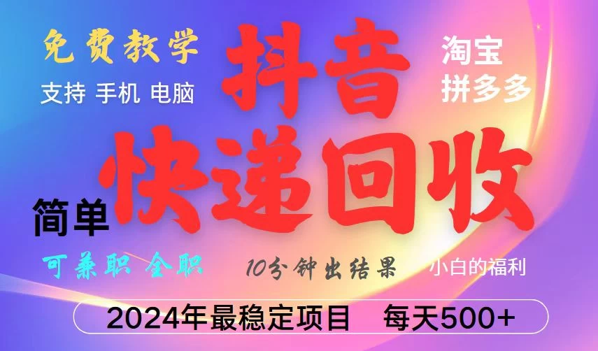 抖音快递回收项目，长期稳定，每天500+，,简单且易上手，可复制可长期 第1张