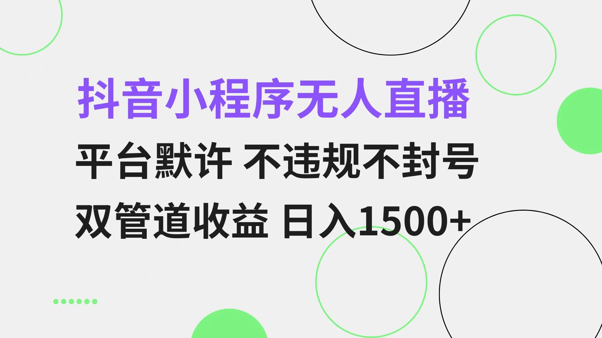 抖音小程序无人直播 平台默许 不违规不封号 双管道收益 日入1500+ 第1张