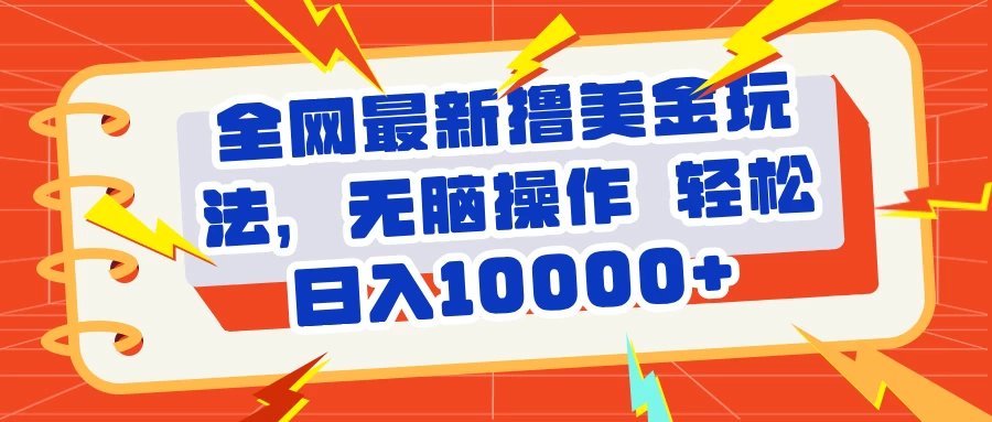 全网最新撸美金玩法，无脑操作，轻松日10000+ 第1张