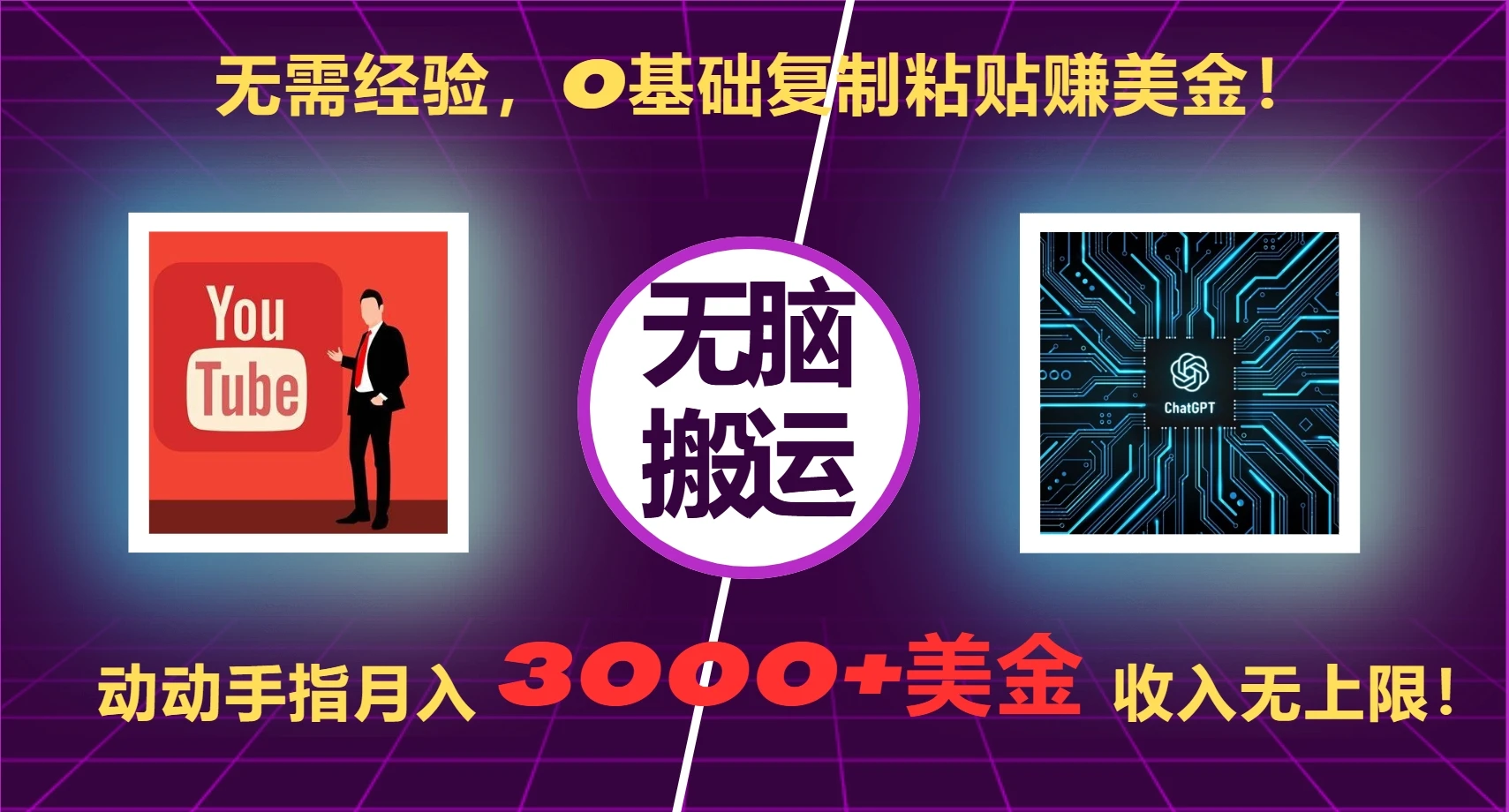 无需经验，0基础复制粘贴赚美刀，动动手指，月入3000+刀，无上限【揭秘】 第1张