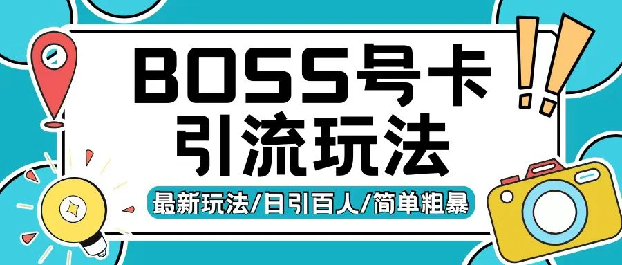 Boss直聘流量卡引流变现玩法，日引200+创业粉【揭秘】 第1张