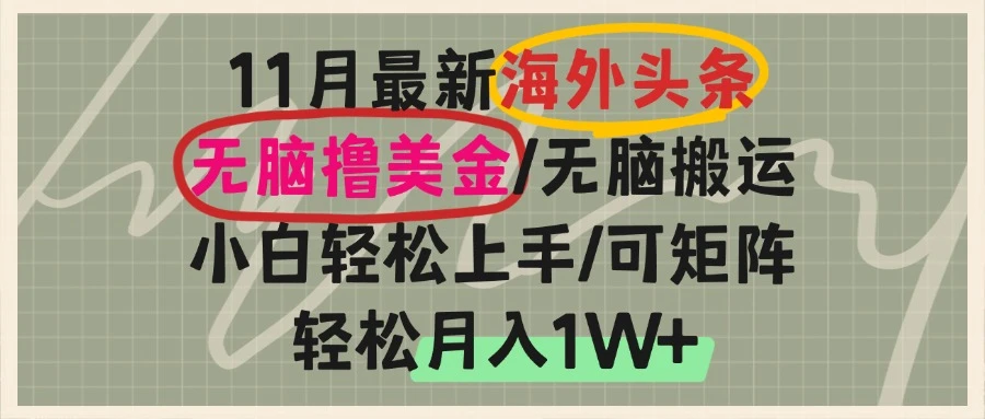 海外头条，无脑搬运撸美金，小白轻松上手，可矩阵操作，轻松月入1W+