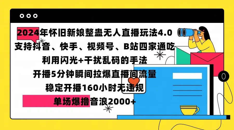 2024年怀旧新娘整蛊直播无人玩法4.0，支持抖音、快手、视频号、B站四家通吃，利用闪光+干扰乱码的手法，开播5分钟瞬间拉爆直播间流量，稳定开播160小时无违规，单场爆撸音浪2000+ 第1张