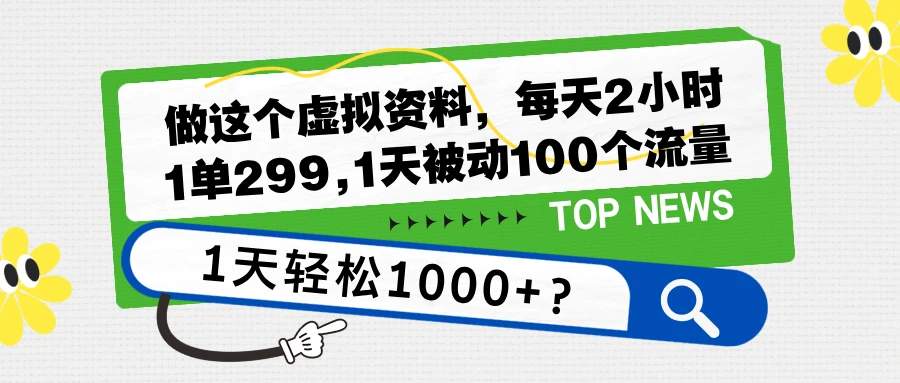 做这个虚拟资料，每天2小时，1单299,1天被动100个流量，1天轻松1000+？ 第1张