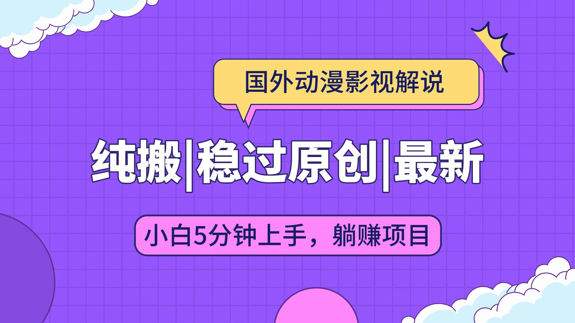 国外动漫影视解说纯搬运，稳定过原创，批量下载自动翻译，新手小白5分钟上手 第1张