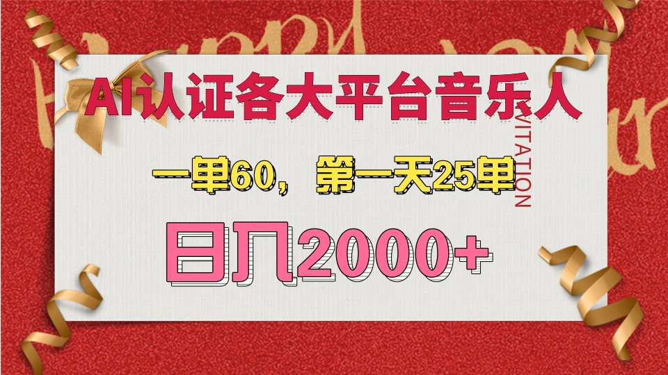 AI音乐申请各大平台音乐人，最详细的教材，一单60，第一天25单，日入2000+ 第1张