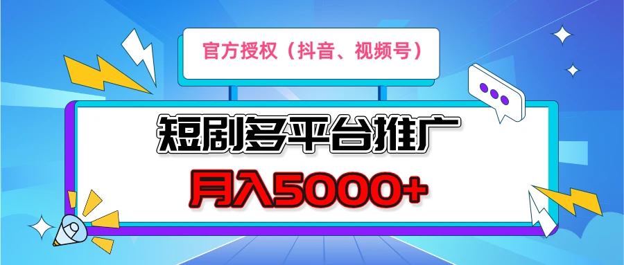 短剧推广，官方授权，月入5000+，新手小白，多平台推广(抖音、视频号、小红书) 第1张