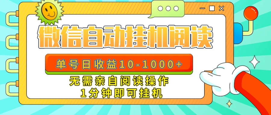 微信自动阅读，无需亲自阅读，日入10-1000+,操作一分钟即可挂机 第1张